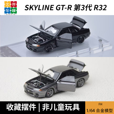 FH 1:64 R32 日产尼桑Skyline GT-R 第3代 R33仿真全开汽车模型