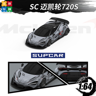 SC 迈凯轮720S McLaren SUPCAR 1:64 仿真合金汽车模型摆件