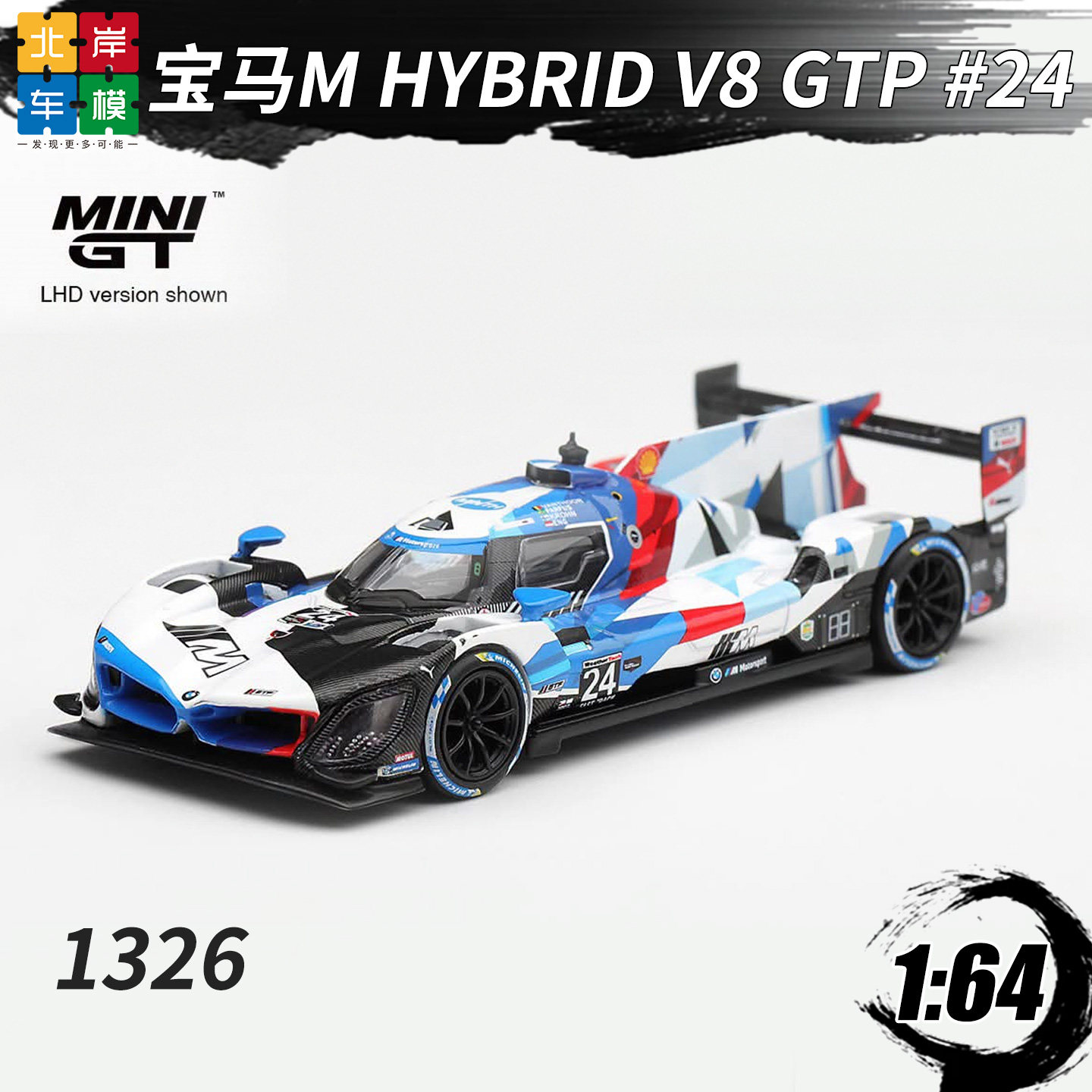 MINIGT 1:64 宝马BMW M Hybrid V8 GTP #24 1326合金车模型收藏