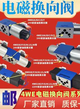 北京华德液压4WE6E61B/CG24N9Z5L电磁液换向阀10J31B/CW220 G/H/D