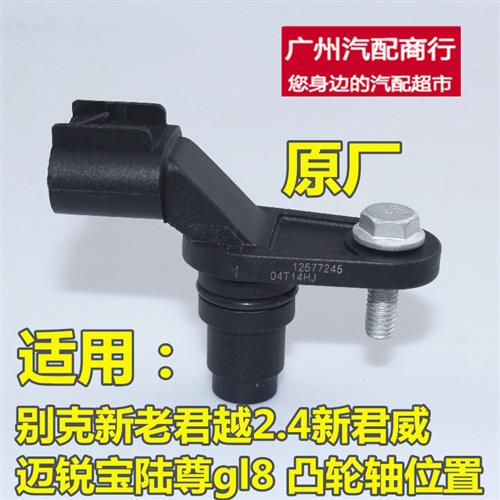 适用别克新老君越2.4新君威迈锐宝陆尊gl8凸轮轴位置传感器原厂装