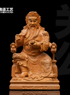 香樟木雕实木坐关公神像二渡漆锦雕关帝圣君拿刀武财神关二爷佛像
