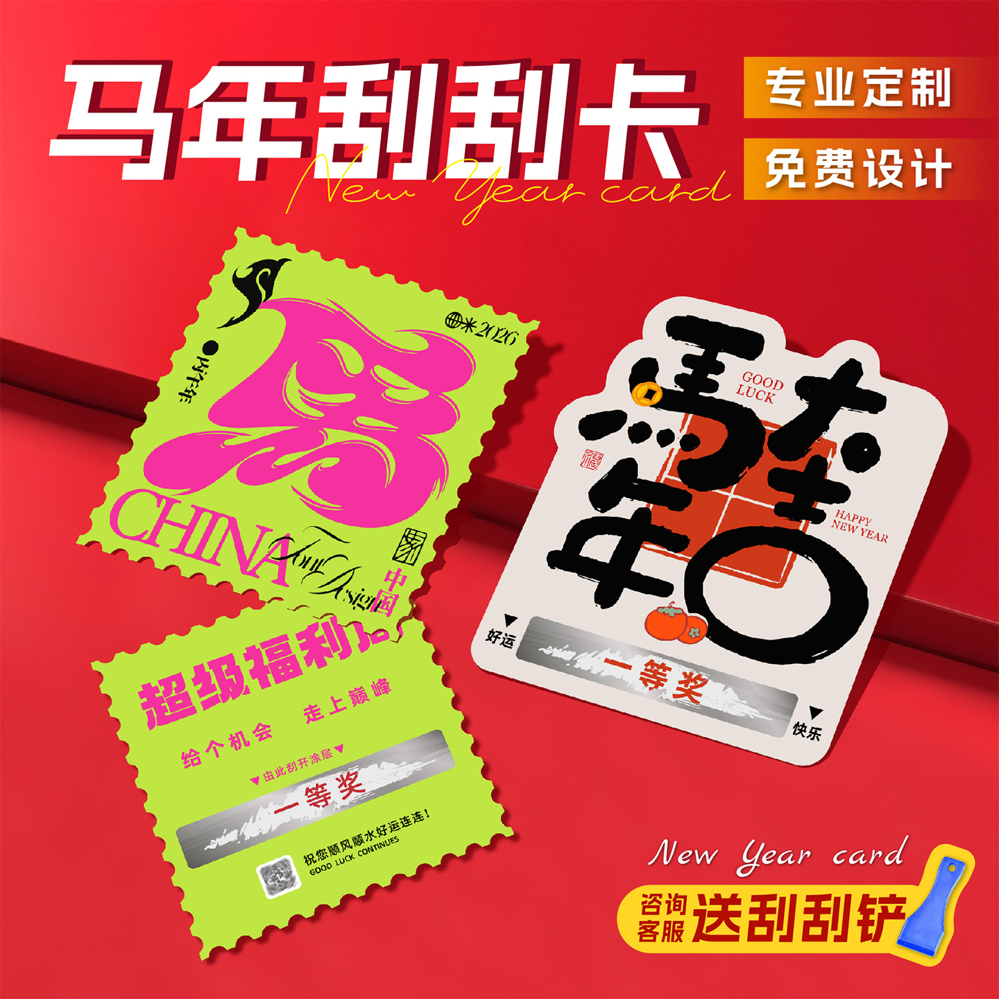 2026马年幸运刮刮卡定制抽奖券刮奖卡片春节新年元旦活动刮刮乐兑换券制作公司尾牙活动互动学生奖励卡片订做