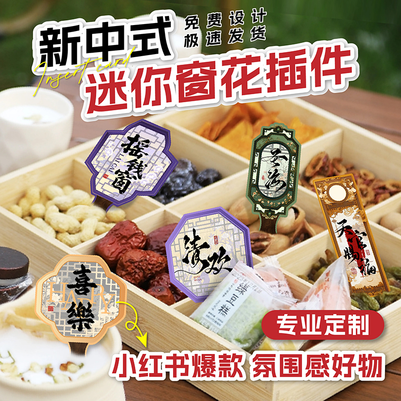 中式插件甜品装饰插卡