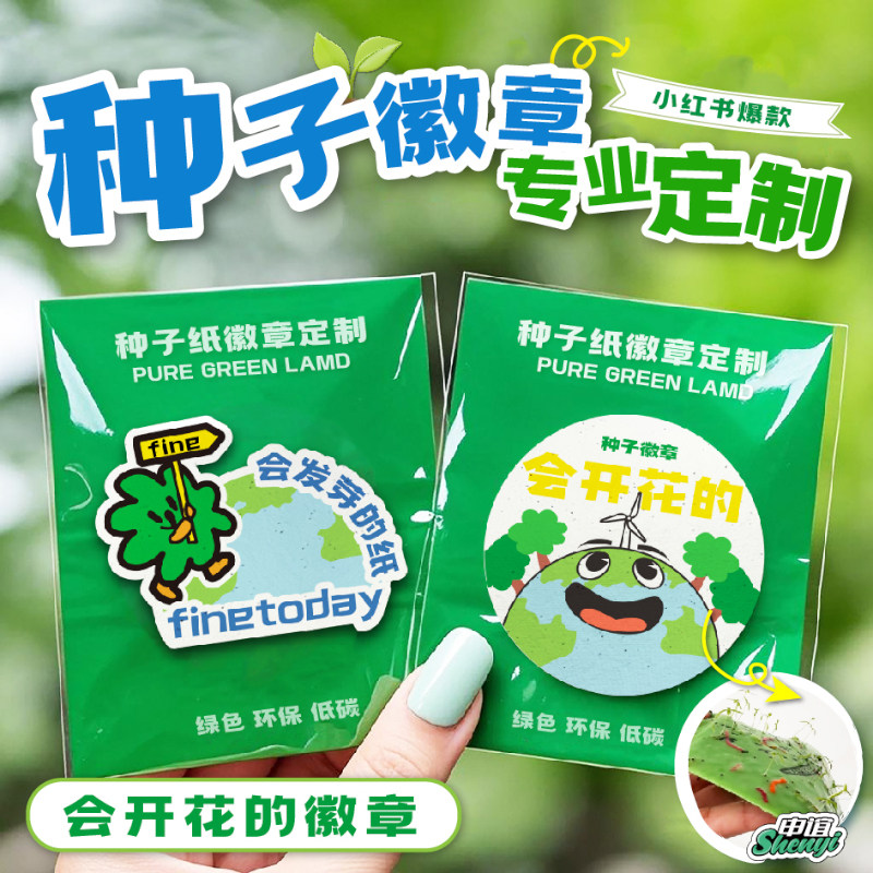 种子纸徽章定制胸针吧唧定做图片