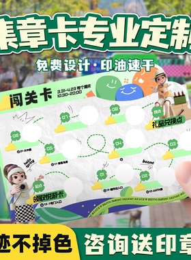 集章卡定做游园会集市任务集印章运动会闯关卡片异形通关盖章打卡本积分册游戏徒步活动设计收集赞敲章集点卡