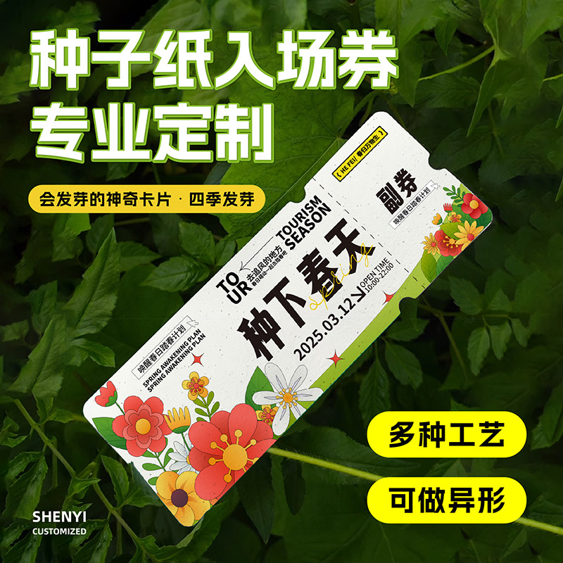 种子纸张门票定制景区票根入场券图片