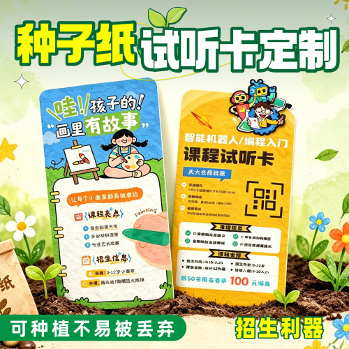种子纸招生宣传试听卡定制