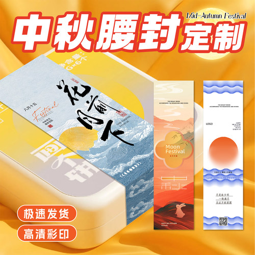 中秋节礼盒腰封卡套定制
