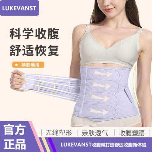 lukevanst产妇四季透气收腹带