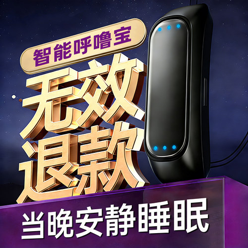 鸿蒙智能止鼾神器防打呼噜机睡觉呼吸防止呼噜男士女止鼾鼻鼾打鼾