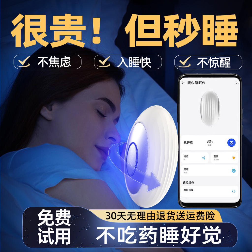 【胖东来热卖免费试用】睡眠仪帮助睡眠神器睡改善严重助失眠礼物