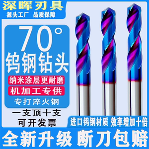 进口70度钨钢硬质合金钻头麻花钻超高硬度纳米蓝涂层专打淬火钢铁