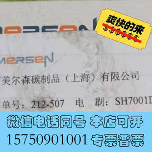 SH7001D SH7004D等询价 CG626. 全新美尔森碳刷