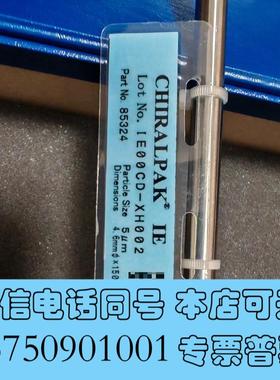 全新大赛璐手性色谱柱,货号:85324 ,规格型号,4.6×15需询价
