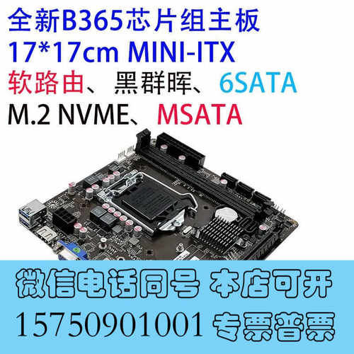 全新b365itx主板，规格17*17，支持6-7-8-9代询价