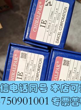全新大赛璐85324手性柱,照片4只,外观无任需询价