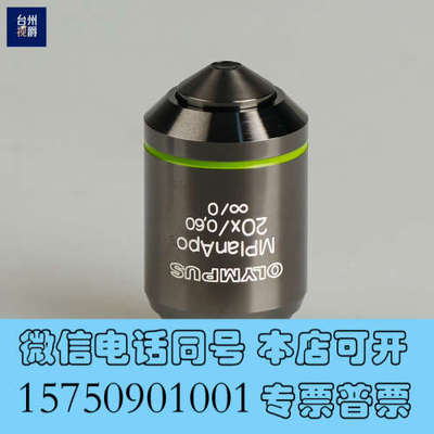 全新奥林巴斯MPlanApo 20X/0.60 显微镜 金相物镜询价