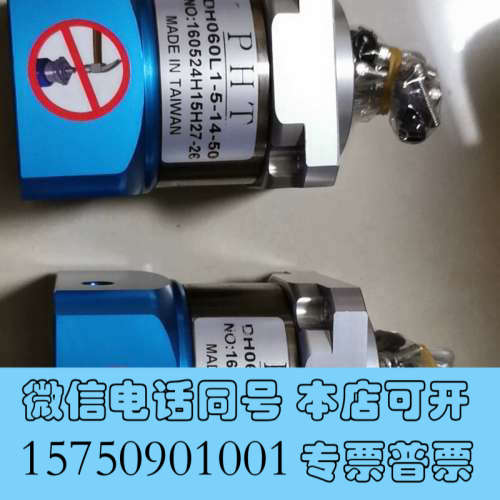 全新原装台湾品宏 PHT行星减速机DH060L1 ，全新的，询价