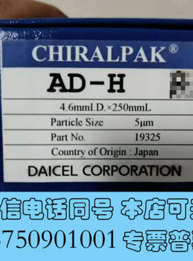 全新大赛璐 19325手性液相色谱柱， 大赛璐Chiralpak询价