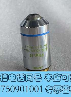全新奥林巴斯Plan N 40X/0.65 Ph2显微镜相差物镜需询价