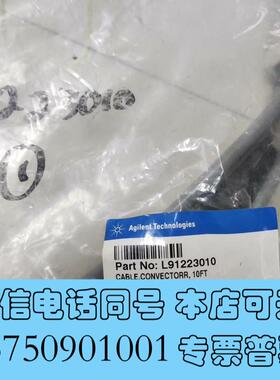 全新安捷伦L91223010通信电缆需询价