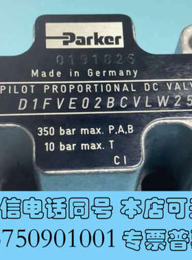 全新D1FVE02BCVLW25，PARKER比例减压阀，派克比询价