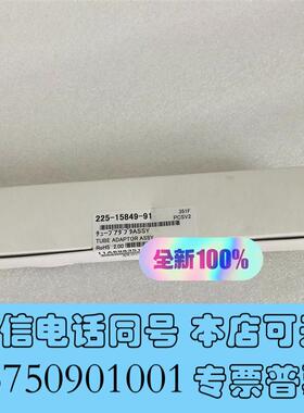 全新225-15849-91管接头,6.4过滤器,岛津液质联需询价