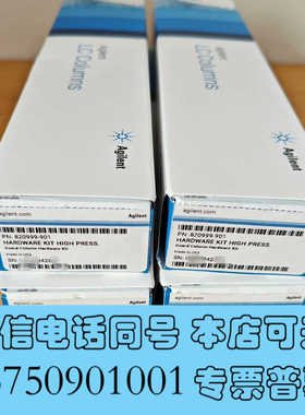 全新820999-901 安捷伦保护柱套，原装正品未拆封，24年询价
