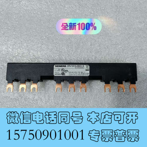 全新3RV1915-2BB汇流排，全新原装正品产地德国现货询价