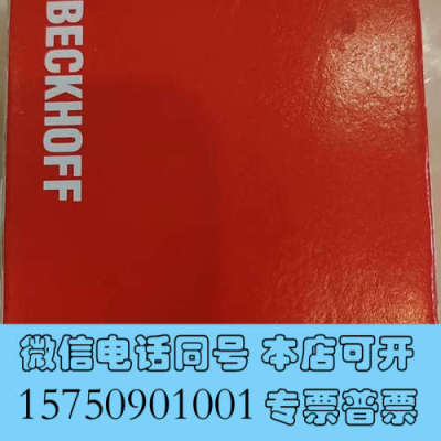 全新倍福EL1809，需要的私聊询价