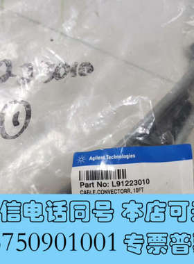 全新安捷伦 L91223010通信电缆询价