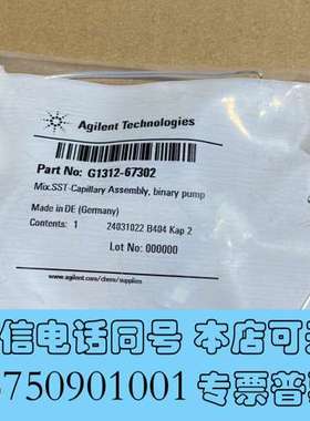 全新安捷伦G1312-67302用于二元泵的不锈钢混合毛细管组件需询价