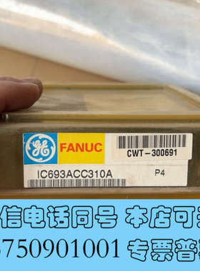 全新GE FANUC模块IC693ACC310A询价