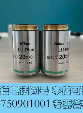 全新Nikon/尼康LU Plan ELWD 20X/0.40显询价