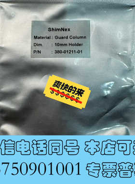 全新380-01211-01岛津柱套，ShimNex CS (G询价
