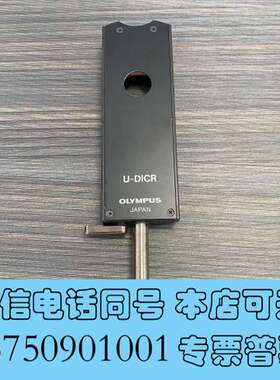 全新OLYMPUS奥林巴斯U-DICR显微镜微分干涉棱镜插片，日需询价