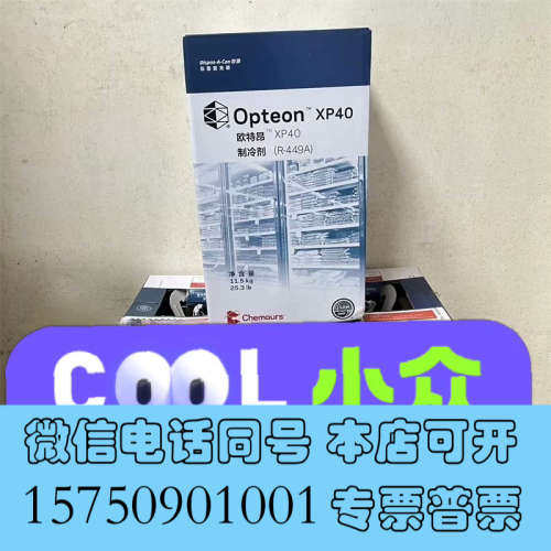 全新正品Freon科慕杜邦R449A(XP40) 11.5kg询价
