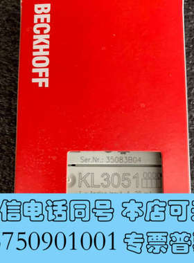全新倍福KL3051，数量不多，需要来聊询价