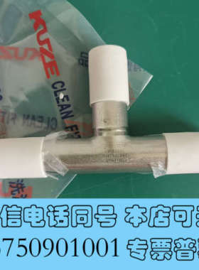 全新KUZE库泽三通3/4