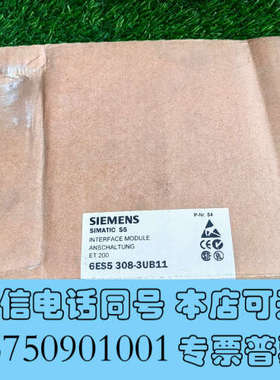 全新6ES5308-3UB11ET200接口模块6ES5询价