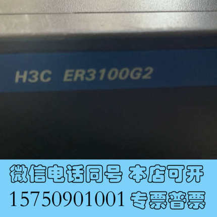 全新ER3100G2，华三千兆路由器95新18年机器询价