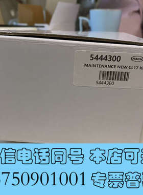 全新cl17维护包5444300特价处理20套询价