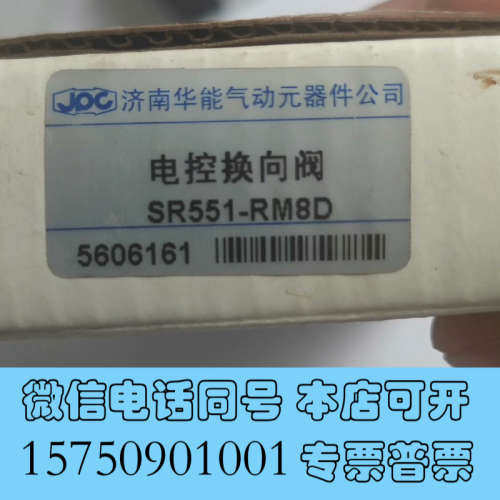 全新华能SR551-RM8D电磁换向阀，电磁阀询价