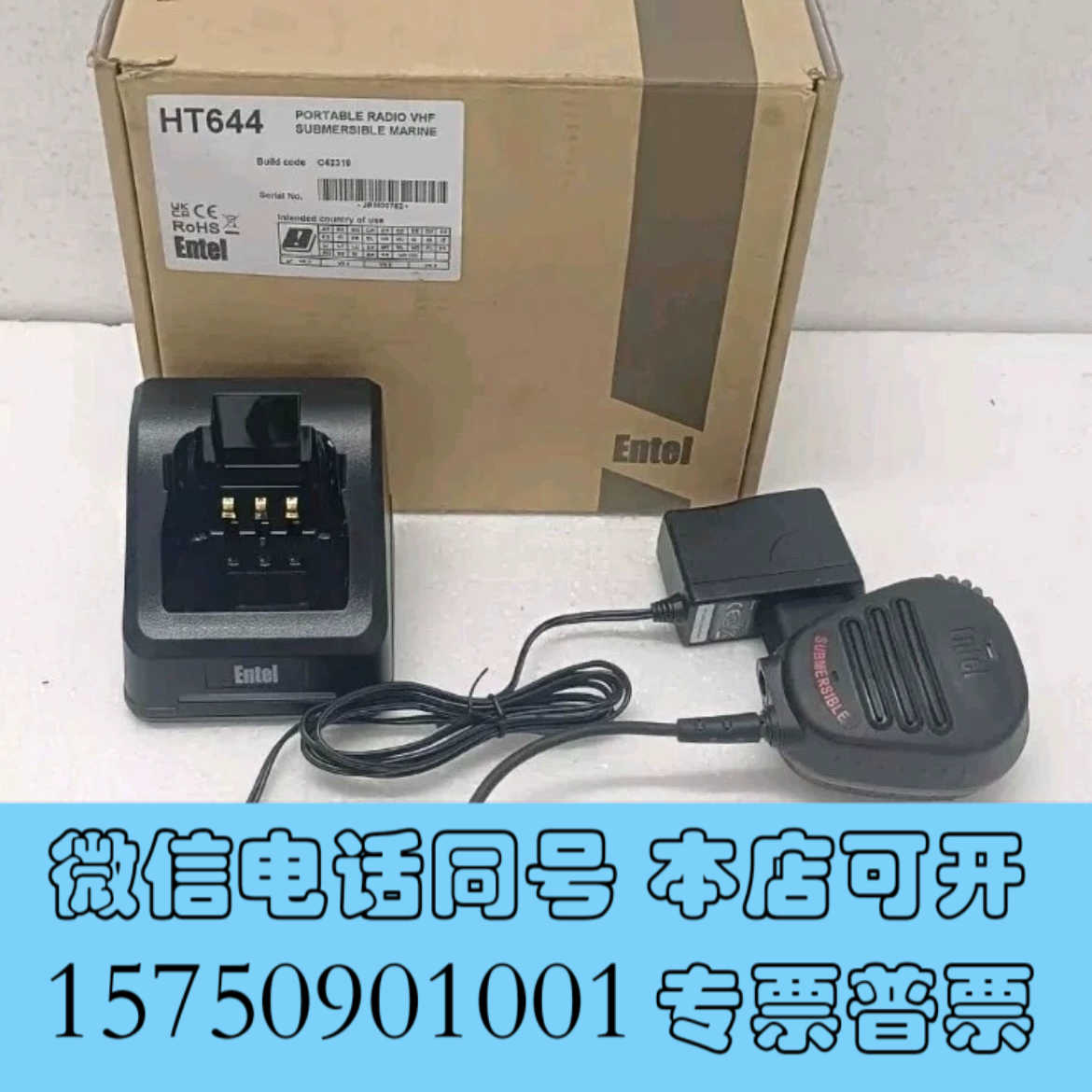 全新Entel HT644 VHF 海用对讲机，全新未使用，全套询价