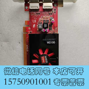 全新AMD Firepro W2100 2G专业图形显卡，双 D询价