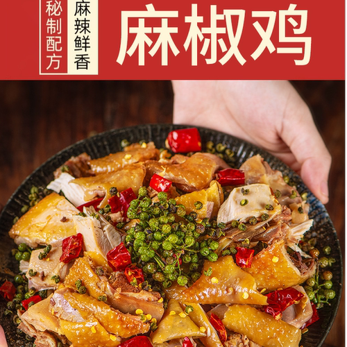 麻椒鸡（只发顺丰包邮）