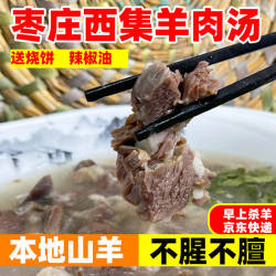 羊肉汤山东枣庄山亭西集滕州薛城羊肉汤加热即食熟食瘦肉现杀现煮