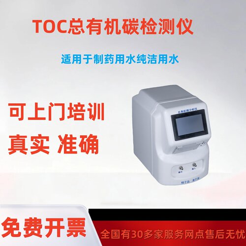 TOC总有机碳分析仪制药用水