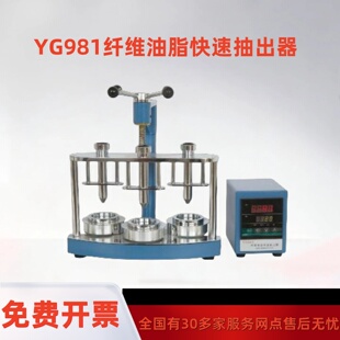 YG981 纤维油脂快速抽出器 维含油率 羊毛含油率 含油率提取 包邮
